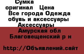 Сумка Emporio Armani оригинал › Цена ­ 7 000 - Все города Одежда, обувь и аксессуары » Аксессуары   . Амурская обл.,Благовещенский р-н